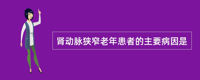 肾动脉狭窄老年患者的主要病因是