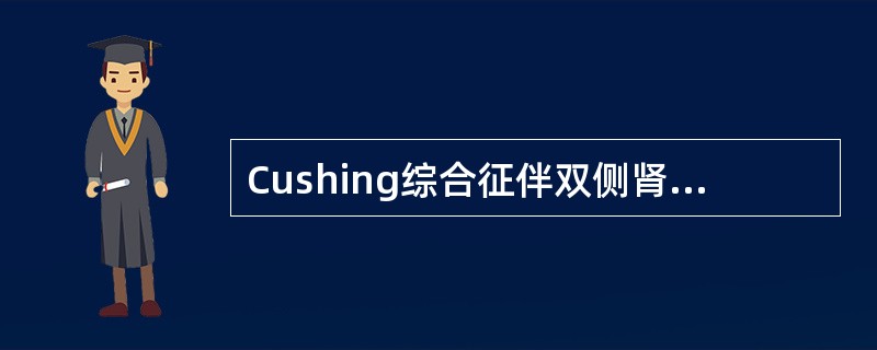 Cushing综合征伴双侧肾上腺皮质萎缩