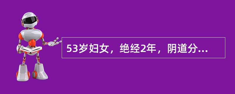 53岁妇女，绝经2年，阴道分泌物增多伴腰痛2个月，偶有少量阴道出血。妇科检查：宫颈结节状增大，直径5cm，质硬，触血（+），左侧主韧带条索状增粗＞12，右侧主骶韧带内12增粗，均弹性下降入院后行B超检