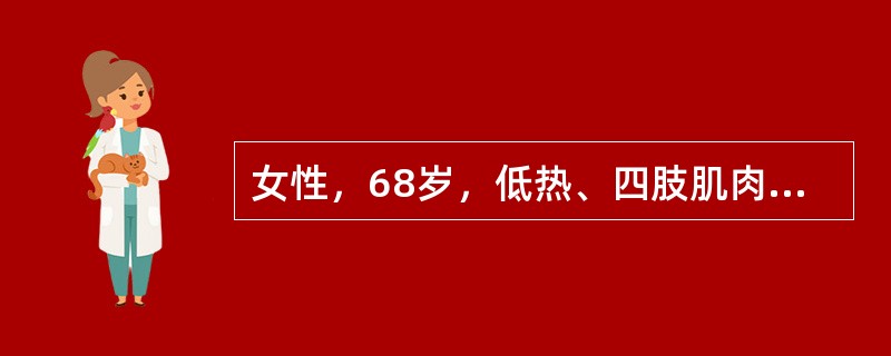 女性，68岁，低热、四肢肌肉酸痛伴双下肢水肿25天，少尿3天，咯血1天，血色素83g／L，尿常规蛋白阳性、尿红细胞满视野，白细胞20个／高倍视野，24小时尿蛋白定量3.7g，血浆白蛋白29.6g／L，