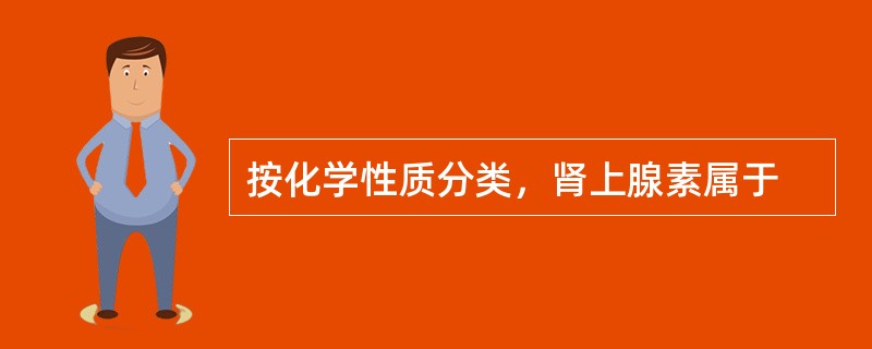 按化学性质分类，肾上腺素属于
