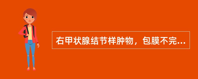 右甲状腺结节样肿物，包膜不完整、固定，8cm×6cm大小，切面鱼肉状，可见出血、坏死。镜下，瘤细胞呈梭形或类圆形，可见多核巨细胞，病理性核分裂象多见，间质明显炎细胞浸润，免疫组化CK阳性，Viment