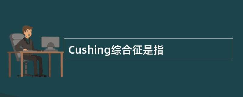 Cushing综合征是指