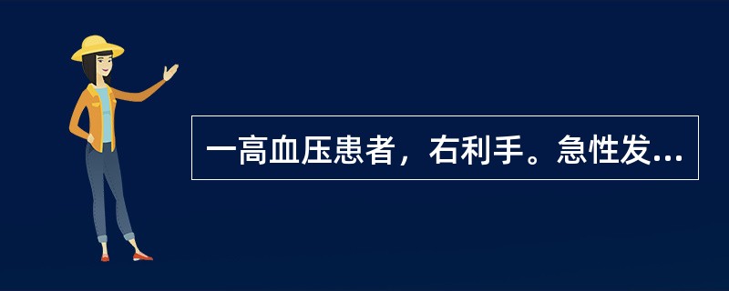 一高血压患者，右利手。急性发病，说话困难，只能说一、两个单词，但可以听懂别人说话。最可能的诊断是