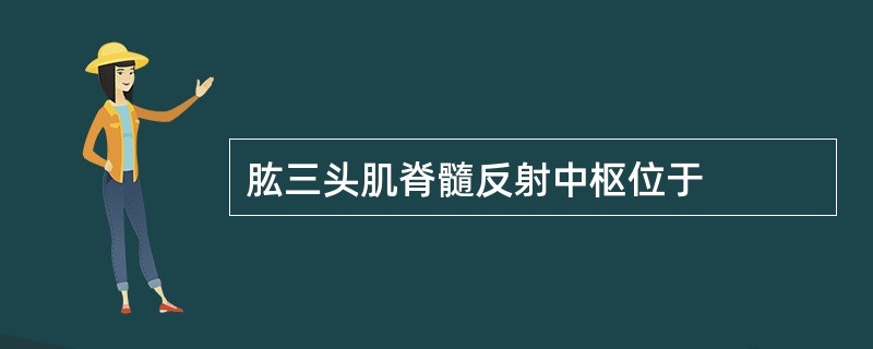 肱三头肌脊髓反射中枢位于