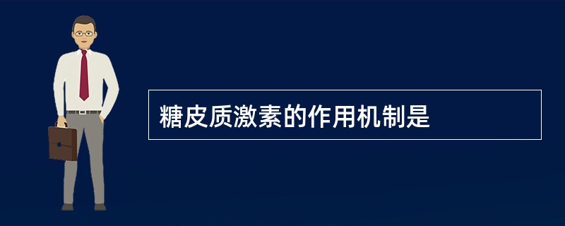 糖皮质激素的作用机制是