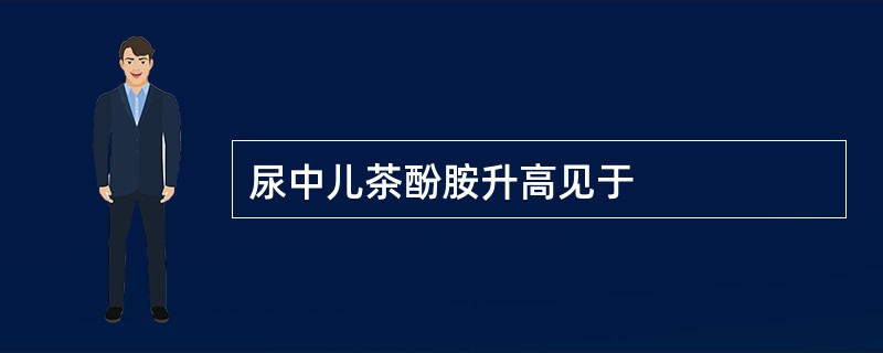 尿中儿茶酚胺升高见于