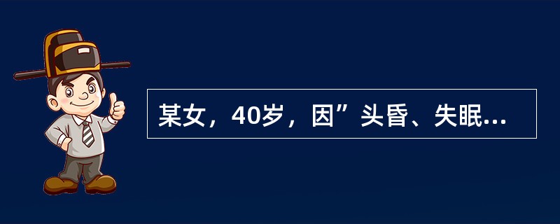 某女，40岁，因”头昏、失眠、易烦躁3个月“来诊。查：身高155cm。体重70kg，血压16590mmHg，向心性肥胖型，面如满月，颜面呈现暗红色，下腹两侧及大腿外侧可见紫红色条纹。此患者首先应考虑的