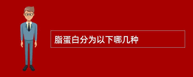 脂蛋白分为以下哪几种