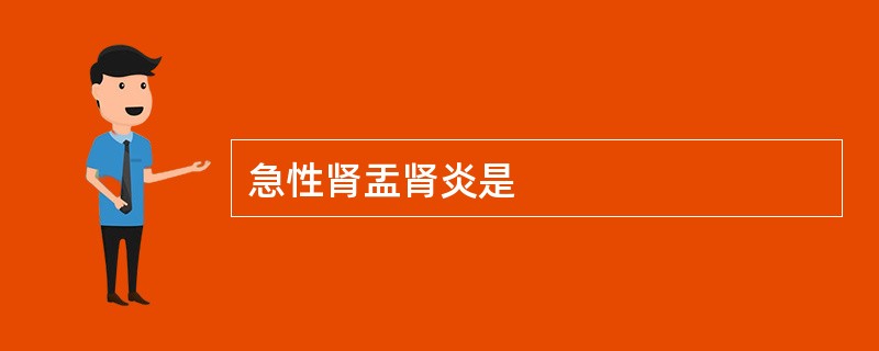 急性肾盂肾炎是