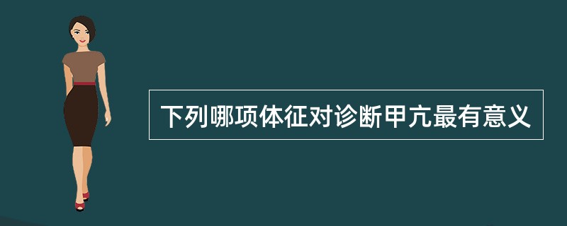 下列哪项体征对诊断甲亢最有意义