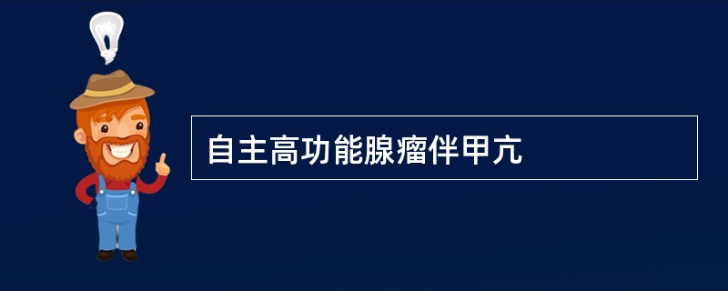 自主高功能腺瘤伴甲亢