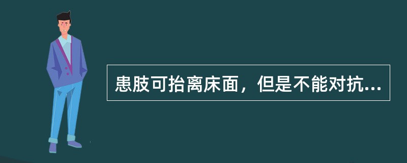 患肢可抬离床面，但是不能对抗阻力，其肌力为（）