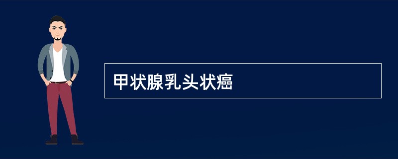 甲状腺乳头状癌