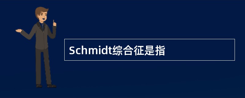 Schmidt综合征是指