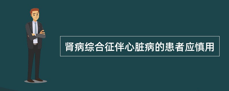 肾病综合征伴心脏病的患者应慎用