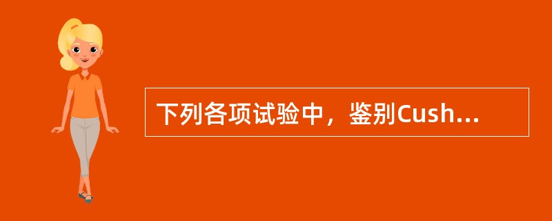 下列各项试验中，鉴别Cushing综合征与肥胖症较好的是