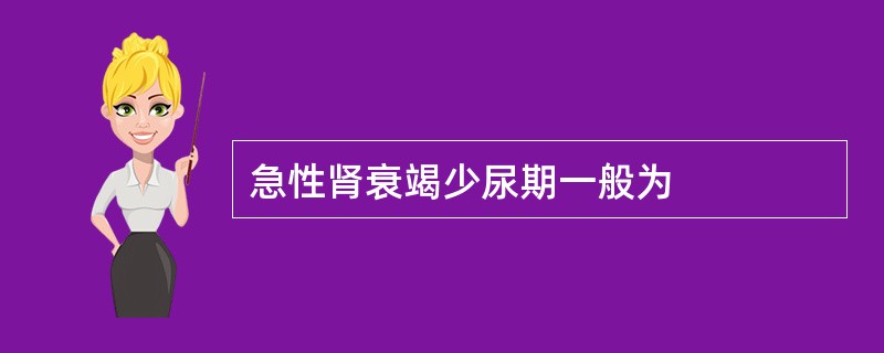 急性肾衰竭少尿期一般为