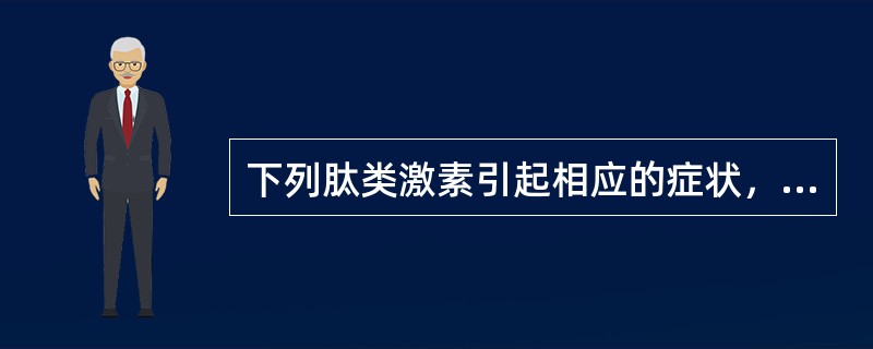 下列肽类激素引起相应的症状，正确的是