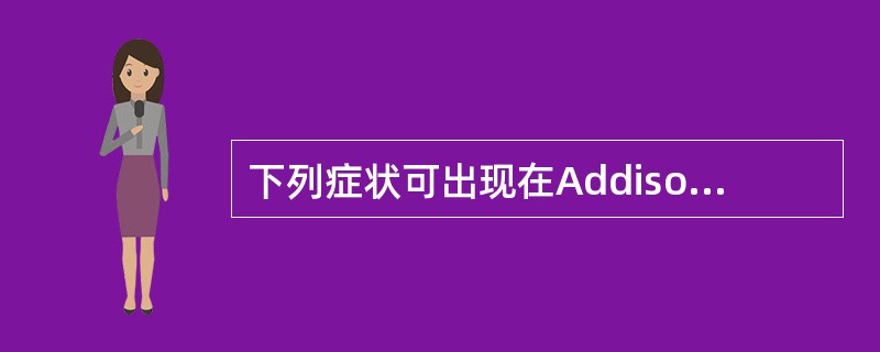 下列症状可出现在Addison病患者的是