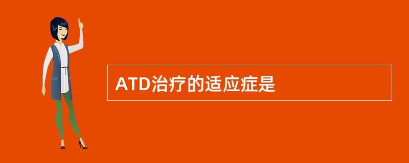 ATD治疗的适应症是