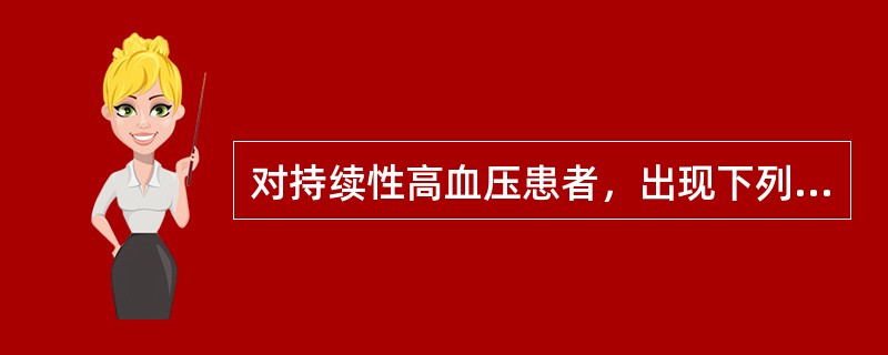 对持续性高血压患者，出现下列哪些情况时要考虑到嗜铬细胞瘤的可能性