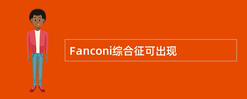 Fanconi综合征可出现