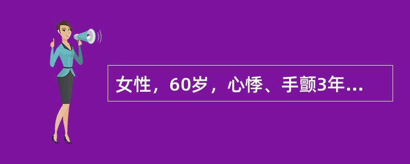 女性，60岁，心悸、手颤3年余，加重2月，体检：脉搏113次分，血压259kPa，消瘦，目光炯炯有神，急躁易怒，甲状腺Ⅱ度肿大，未闻及血管杂音，无颈静脉怒张，心界不大，心率128次分，律不整，心音强弱