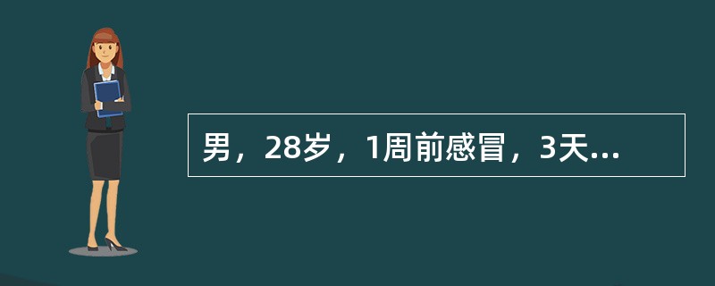 男，28岁，1周前感冒，3天来浮肿、尿少（300～400ml／24h）；血压150／100mmHg；血红蛋白80g，／L，血沉90mm／第1小时末，尿蛋白（+++），尿沉渣红细胞20～40个／HP，血