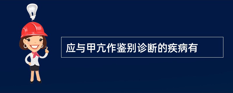 应与甲亢作鉴别诊断的疾病有