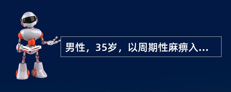 男性，35岁，以周期性麻痹入院，曾有肾结石病史。实验室检查：尿常规正常，血CO2CP15mmol／L，尿pH6.5，血钾3.0mmol／L，血氯109mmoL／L，阴离子间隙（AG）正常。对本病诊断最