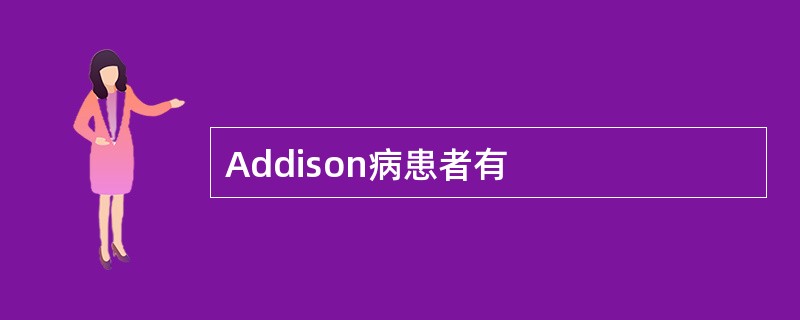 Addison病患者有
