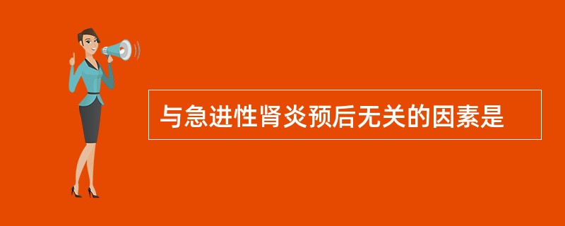 与急进性肾炎预后无关的因素是