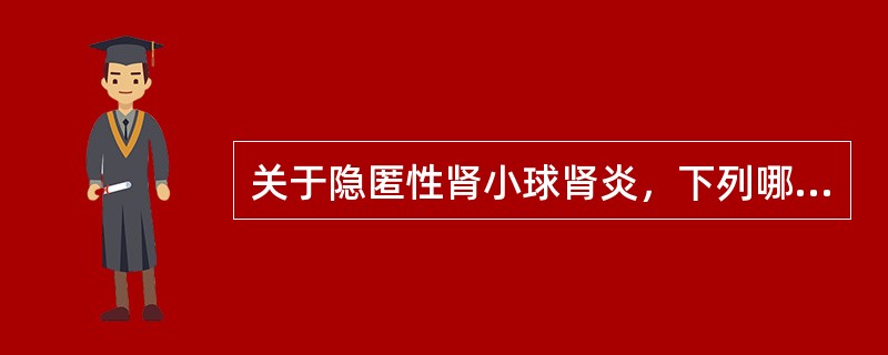 关于隐匿性肾小球肾炎，下列哪项错误