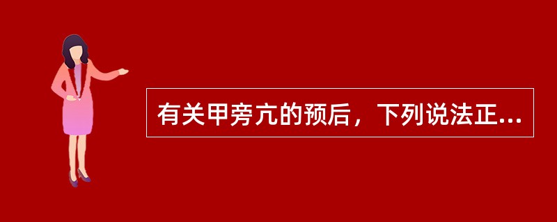 有关甲旁亢的预后，下列说法正确的是