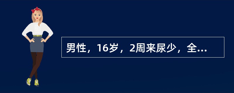 男性，16岁，2周来尿少，全身浮肿明显，尿蛋白定量Sg／d，血浆白蛋白18g／L，尿沉渣镜检有红细胞3～5／HP，有透明管型，偶见颗粒管型，血红蛋白正常，血肌酐正常，血尿素氮10mnol／L。提示：患