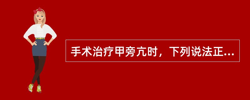 手术治疗甲旁亢时，下列说法正确的是