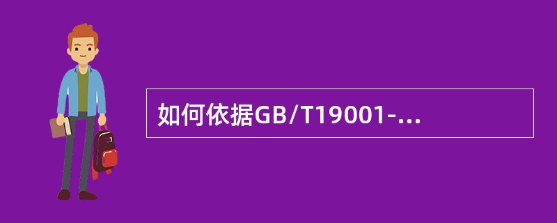 如何依据GB/T19001-2008标准对“顾客财产”进行审核?