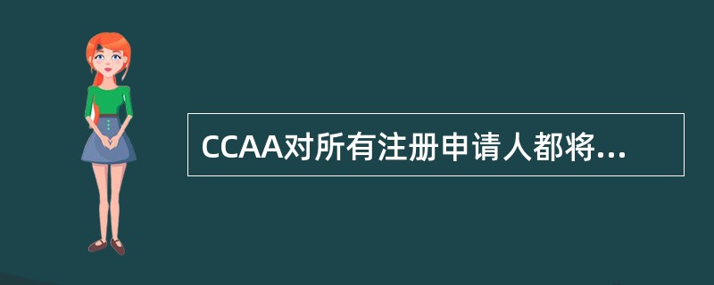 CCAA对所有注册申请人都将进行技能方面的考核。