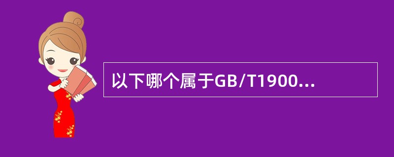 以下哪个属于GB/T19001标准8.5.2条款中的唯一性标识。（）