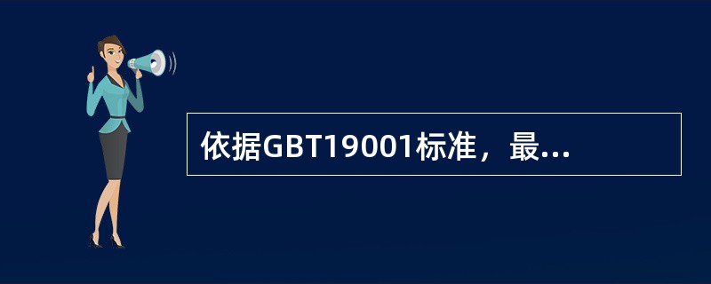 依据GBT19001标准，最高管理者应证实其对质量管理体系的领导作用和承诺