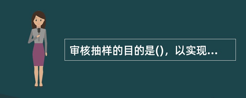 审核抽样的目的是()，以实现审核目的