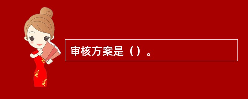 审核方案是（）。