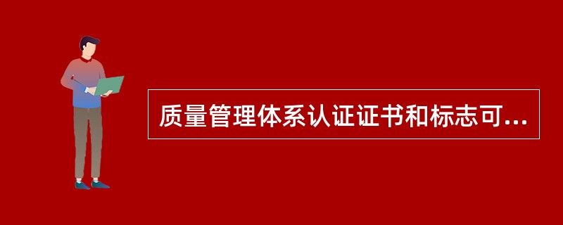 质量管理体系认证证书和标志可以在产品和包装上使用。