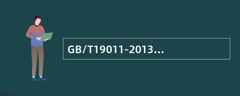 GB/T19011-2013标准规定，决定审核组的规模和组成时，应考虑（）。