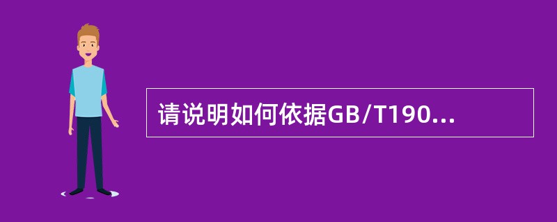 请说明如何依据GB/T19011-2008标准审核“产品的监视和测量”过程。