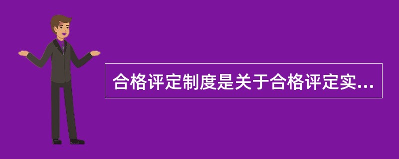 合格评定制度是关于合格评定实施的()