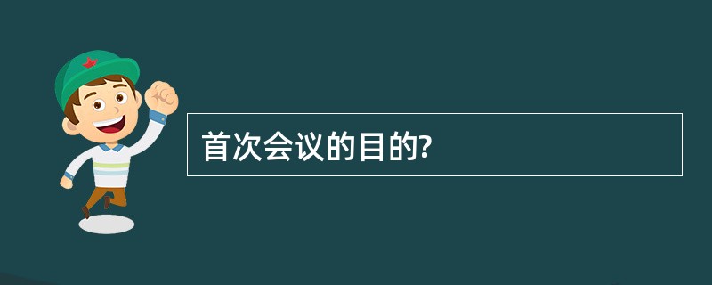 首次会议的目的?