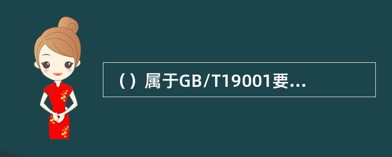 （）属于GB/T19001要求组织确定、提供维护信息和通讯技术。