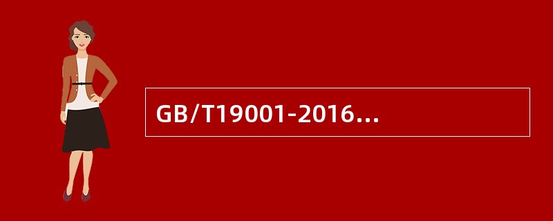 GB/T19001-2016标准规定的质量管理体系要求是对产品和服务要求的补充。